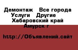 Демонтаж - Все города Услуги » Другие   . Хабаровский край,Амурск г.